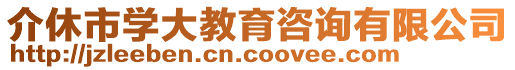 介休市學(xué)大教育咨詢有限公司