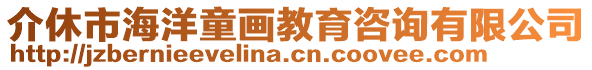 介休市海洋童畫教育咨詢有限公司