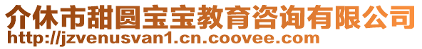 介休市甜圓寶寶教育咨詢有限公司