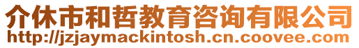 介休市和哲教育咨詢有限公司