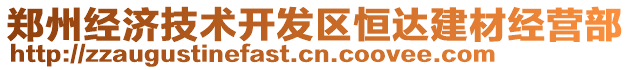 鄭州經(jīng)濟(jì)技術(shù)開發(fā)區(qū)恒達(dá)建材經(jīng)營部