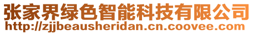 張家界綠色智能科技有限公司