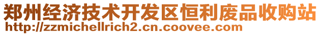 鄭州經(jīng)濟技術(shù)開發(fā)區(qū)恒利廢品收購站