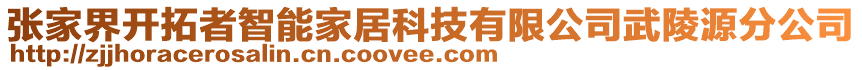 張家界開(kāi)拓者智能家居科技有限公司武陵源分公司