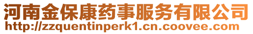 河南金?？邓幨路?wù)有限公司