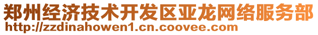 鄭州經(jīng)濟技術開發(fā)區(qū)亞龍網(wǎng)絡服務部