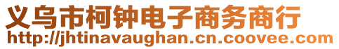 義烏市柯鐘電子商務(wù)商行