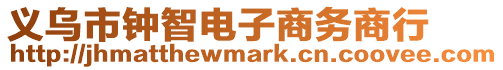 義烏市鐘智電子商務商行