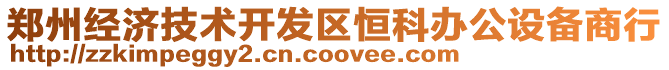 鄭州經(jīng)濟(jì)技術(shù)開(kāi)發(fā)區(qū)恒科辦公設(shè)備商行