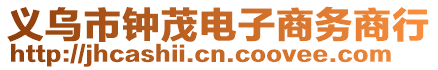 義烏市鐘茂電子商務(wù)商行