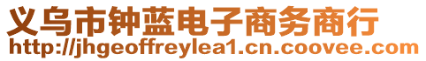 義烏市鐘藍電子商務商行