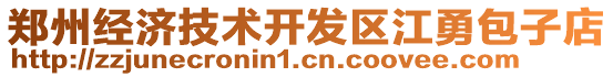 鄭州經(jīng)濟(jì)技術(shù)開發(fā)區(qū)江勇包子店