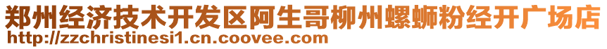 鄭州經(jīng)濟技術開發(fā)區(qū)阿生哥柳州螺螄粉經(jīng)開廣場店