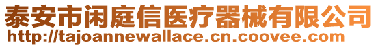 泰安市閑庭信醫(yī)療器械有限公司