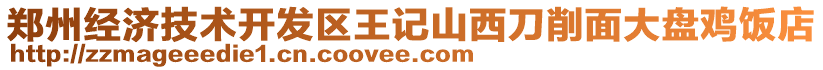 鄭州經(jīng)濟(jì)技術(shù)開發(fā)區(qū)王記山西刀削面大盤雞飯店