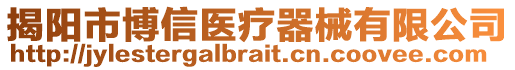 揭陽市博信醫(yī)療器械有限公司