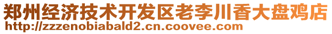 鄭州經(jīng)濟技術(shù)開發(fā)區(qū)老李川香大盤雞店