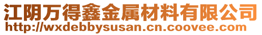 江陰萬得鑫金屬材料有限公司