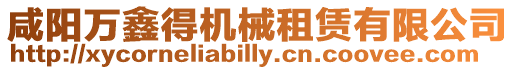 咸陽萬鑫得機械租賃有限公司
