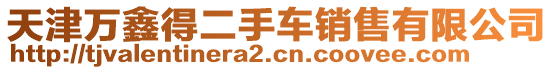 天津萬鑫得二手車銷售有限公司