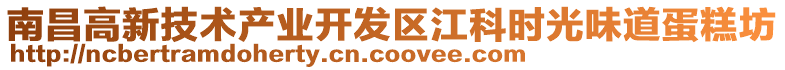 南昌高新技術產(chǎn)業(yè)開發(fā)區(qū)江科時光味道蛋糕坊