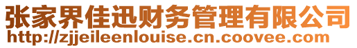 張家界佳迅財務管理有限公司