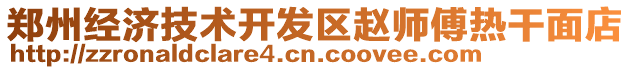 鄭州經(jīng)濟(jì)技術(shù)開發(fā)區(qū)趙師傅熱干面店