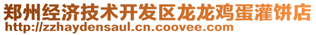 鄭州經(jīng)濟技術(shù)開發(fā)區(qū)龍龍雞蛋灌餅店