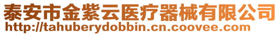 泰安市金紫云醫(yī)療器械有限公司