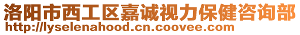 洛陽市西工區(qū)嘉誠視力保健咨詢部