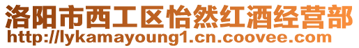洛陽(yáng)市西工區(qū)怡然紅酒經(jīng)營(yíng)部