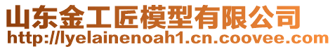 山東金工匠模型有限公司