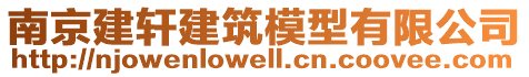 南京建軒建筑模型有限公司