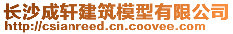 長沙成軒建筑模型有限公司