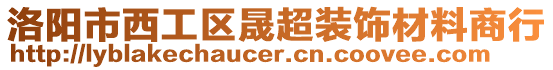 洛陽市西工區(qū)晟超裝飾材料商行