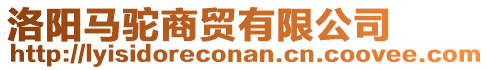 洛陽馬駝商貿(mào)有限公司