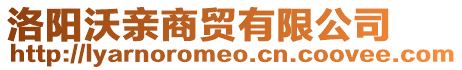 洛陽沃親商貿(mào)有限公司