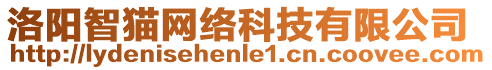 洛陽智貓網(wǎng)絡(luò)科技有限公司