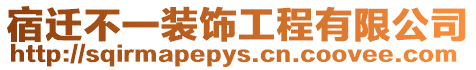 宿遷不一裝飾工程有限公司