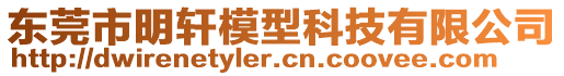 東莞市明軒模型科技有限公司