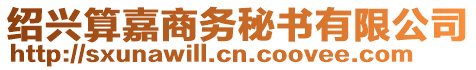 紹興算嘉商務(wù)秘書有限公司