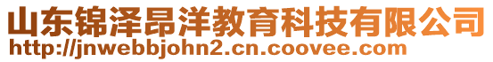 山東錦澤昂洋教育科技有限公司