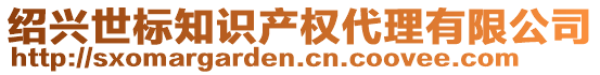 紹興世標(biāo)知識(shí)產(chǎn)權(quán)代理有限公司