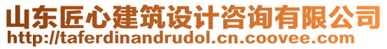 山東匠心建筑設(shè)計(jì)咨詢有限公司