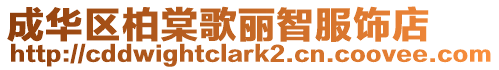 成華區柏棠歌麗智服飾店