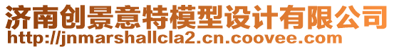 濟南創(chuàng)景意特模型設(shè)計有限公司