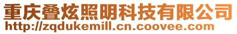 重慶疊炫照明科技有限公司