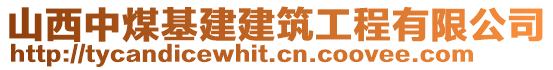 山西中煤基建建筑工程有限公司