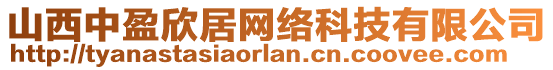 山西中盈欣居網(wǎng)絡(luò)科技有限公司