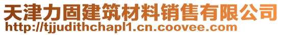 天津力固建筑材料銷售有限公司